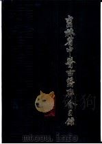 吉林省中医古籍联合目录 1987 PDF电子版封面 7800130479 吉林省中医管理局,长春中医学院编
