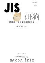 润滑油-耐荷重能试验方法（ PDF版）