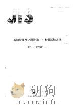 石油制品及ひ润滑油-中和価试验方法（ PDF版）