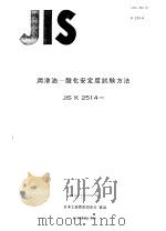 润滑油-酸化安定度试验方法（ PDF版）