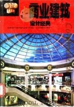 商业建筑设计经典 图集 1995 PDF电子版封面 7538119647 文世华主编