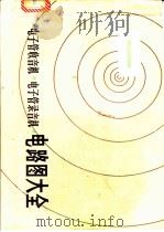 电子管收音机电子管录音机电路图大全 1982 PDF电子版封面 15204·76 曹宇衡主编