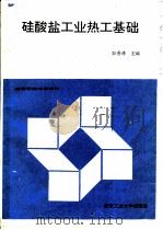 硅酸盐工业热工基础 1992 PDF电子版封面 7562906882 孙晋涛主编