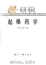 起爆药学 1980 PDF电子版封面 15034·2043 劳允亮,黄浩川编著