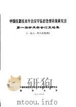 中国仪器仪表学会汉字信息处理系统研究会第一届学术年会论文选集（1982 PDF版）