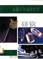 人造石英晶体技术 1992 PDF电子版封面 7030032233 经和贞,刘承钧编著