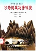 公路隧道运营设施 1999 PDF电子版封面 7114032617 吕康成主编