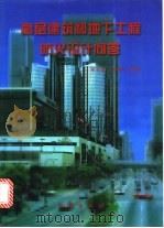 高层建筑和地下工程防火设计问答 1996 PDF电子版封面 7502813683 蒋永琨,皮声援编著