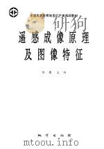遥感成像原理及图像特征   1994  PDF电子版封面  7116016228  张庸主编 