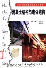混凝土结构与砌体结构 1999 PDF电子版封面 7810409522 王作兴,张德琦主编