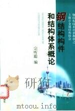 钢结构构件和结构体系概论 1999 PDF电子版封面 756082014X 宗听聪编