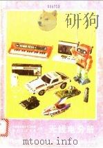 无线电分册 1986 PDF电子版封面 13009·314 中国科协青少年工作部,团中央宣传部主编