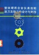 整体硬质合金仪表齿轮滚刀及铣刀的设计与制造 1994 PDF电子版封面 7118012130 欧阳志喜编著