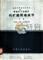 普通矿产及铀矿找矿勘探地质学 下 1963 PDF电子版封面 K15165·2476 邓金贵,何钟琦,黄净白等合编