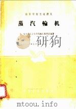 蒸汽输机 1961 PDF电子版封面 15165·83 哈尔滨工业大学汽输机教研室编著