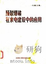 预裂爆破在水电建设中的应用（ PDF版）