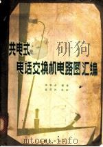 共电式电话交换机电路图汇编 1964 PDF电子版封面 15045·总1361 李化中编著