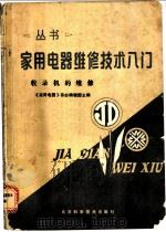 收录机的维修 1987 PDF电子版封面 15274·063 《家用电器》杂志编辑部主编
