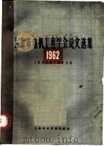 1962 上海市电机工程学会论文选集 1963 PDF电子版封面 15119·1769 上海市电机工程学会编