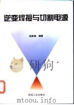 逆变焊接与切割电源 1995 PDF电子版封面 7111049160 赵家瑞编著