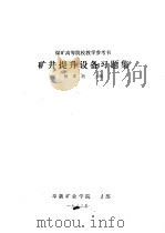 矿井提升设备习题集 1982 PDF电子版封面 杨家驹主编