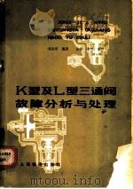 K型及L型三通阀故障分析与处理 1979 PDF电子版封面 15043·5123 刘金乐编著