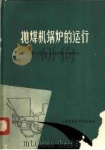 抛煤机锅炉的运行 1963 PDF电子版封面 6055·153 第一机械工业部汽输机锅炉研究所编译