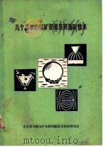 几个国家的锰矿资源及其选矿技术（ PDF版）