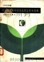 1979年全国青少年科技作品展览资料选编 无线电专集 1981 PDF电子版封面 15045·总2538 人民邮电出版社编