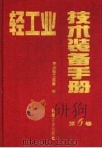 轻工业技术装备手册 第6卷 1996 PDF电子版封面 711104858X 中国轻工总会编