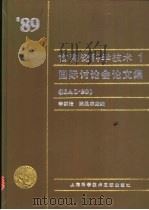 古陶瓷科学技术 1 1989年国际讨论会文集 1992 PDF电子版封面 7805139407 李家治,陈显求主编