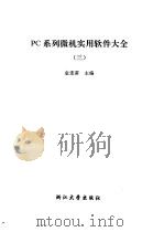 PC系列微机实用软件大全 3 1994 PDF电子版封面 7308011666 金连甫主编