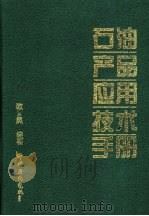 石油产品应用技术手册 1998 PDF电子版封面 7800436748 欧风编著