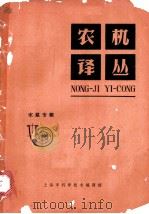 农机译丛:水泵专辑 1964 PDF电子版封面 6065·201 上海市科学技术编译馆汇编
