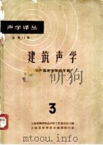建筑声学 噪声隔绝与降低专辑 3 1964 PDF电子版封面 5007·161 上海市物理学会声学工作委员会主编