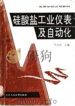 硅酸盐工业仪表及自动化 1996 PDF电子版封面 7562911363 干大川主编