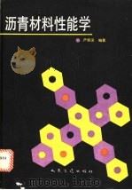 沥青材料性能学 1990 PDF电子版封面 7114008775 严家?编著