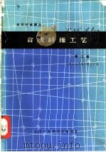 合成纤维工艺 第2辑 1965 PDF电子版封面 15·281 上海合成纤维研究所编