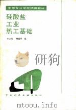 硅酸盐工业热工基础 1986 PDF电子版封面 15040·5109 李志明,樊德琴编