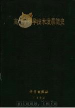 高分子科学技术发展简史 1994 PDF电子版封面 7030010256 钱保功,王洛礼,王霞瑜编著(湖北省化学研究所)