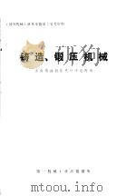 铸造、锻压机械 1975 PDF电子版封面 济南铸造锻压机械研究所编辑