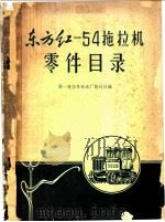 东方红-54拖拉机零件目录 1962 PDF电子版封面 15165·1550 第一拖拉机制造厂设计处编