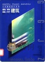 教育医疗建筑 1998 PDF电子版封面 7539013036 刘星等编著