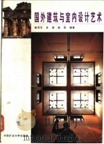国外建筑与室内设计艺术 1998 PDF电子版封面 7810407805 矫苏平等编著