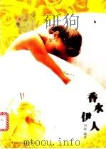 香水伊人 图集 1998 PDF电子版封面 7810381245 刘瑜编著