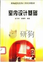 室内设计基础 1999 PDF电子版封面 7538127852 张书鸿,张静辉编著