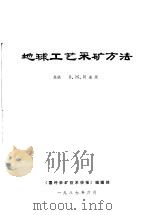 地球工艺采矿方法 1987 PDF电子版封面 (苏联)B.ж.阿连斯