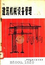 建筑机械设备管理 1982 PDF电子版封面 15040·4146 陆德忠编