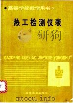 热工检测仪表 1994 PDF电子版封面 7502414029 东北大学,王玲生主编