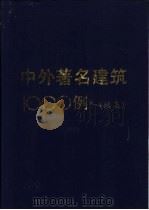 中外著名建筑1000例 续集 1994 PDF电子版封面 7534106257 乐嘉龙主编